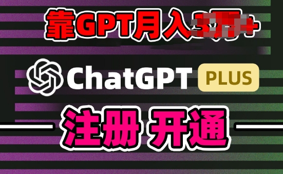 互联网新热潮GPT-4o+白嫖GPT4.0.靠代充GPT日入200+,全是实操,小白也能上手【揭秘】|淘骐网赚资源库