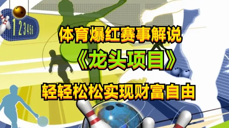 体育爆红赛事解说,玩法简单,小白一天就上手,轻松获取收益【揭秘】|淘骐网赚资源库