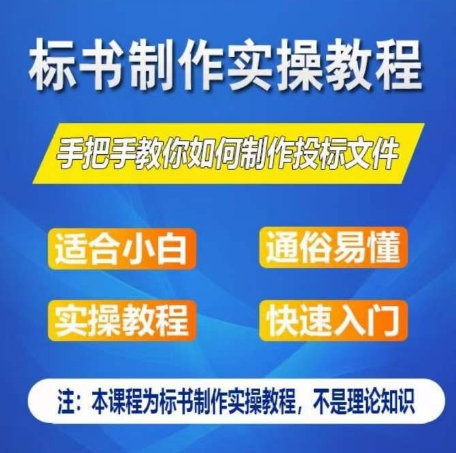 标书制作实操教程，手把手教你如何制作授标文件，零基础一周学会制作标书|淘骐网赚资源库