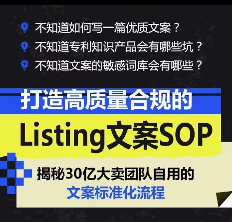 打造高质量合规的Listing文案SOP,掌握亚马逊文案工作的标准化|淘骐网赚资源库