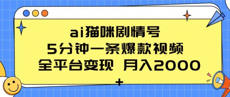 ai猫咪剧情号 5分钟一条爆款视频 全平台变现 月入2K+【揭秘】|淘骐网赚资源库