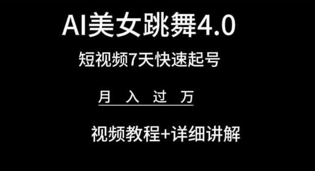 AI美女跳舞4.0,短视频7天快速起号,月入过万 视频教程+详细讲解【揭秘】|淘骐网赚资源库
