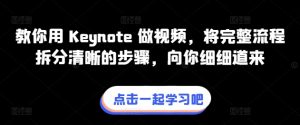 教你用 Keynote 做视频，将完整流程拆分清晰的步骤，向你细细道来|淘骐网赚资源库