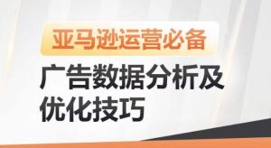 亚马逊广告数据分析及优化技巧,高效提升广告效果,降低ACOS,促进销量持续上升|淘骐网赚资源库