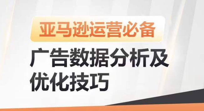 亚马逊广告数据分析及优化技巧,高效提升广告效果,降低ACOS,促进销量持续上升|淘骐网赚资源库