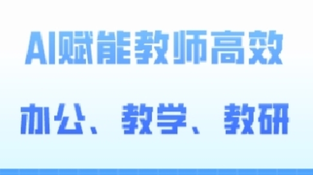 2024AI赋能高阶课，AI赋能教师高效办公、教学、教研|淘骐网赚资源库