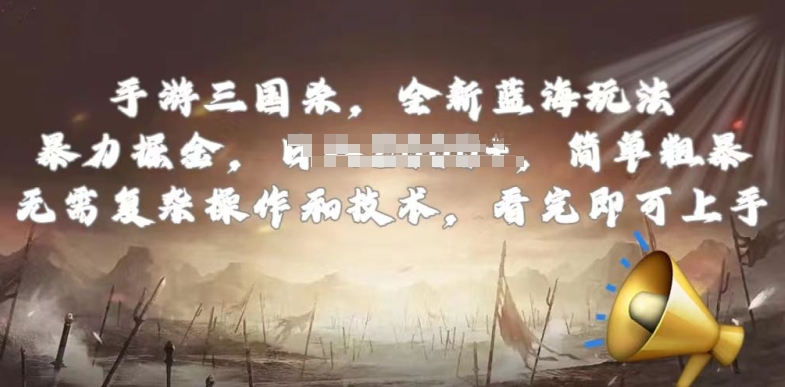 手游三国杀最新蓝海玩法，简单粗暴，无需复杂的操作和技术，看完即可上手【揭秘】|淘骐网赚资源库