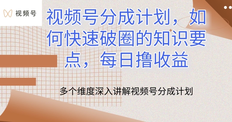 视频号分成计划,如何快速破圈的知识要点,每日撸收益【揭秘】|淘骐网赚资源库