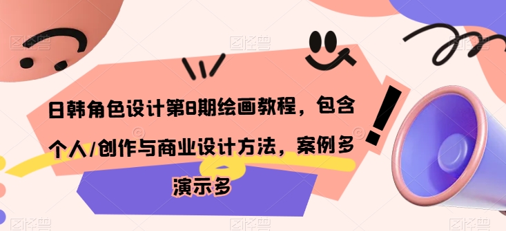 日韩角色设计第8期绘画教程，包含个人/创作与商业设计方法，案例多演示多|淘骐网赚资源库