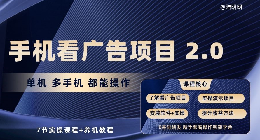 手机看广告项目2.0，单机多手机都能操作，7节实操课程+养机教程【揭秘】|淘骐网赚资源库