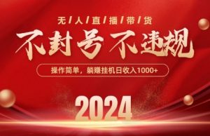 最新抖音无人带货技术，不封号等违规，单日单号收益几张，可批量放大【揭秘】|淘骐网赚资源库