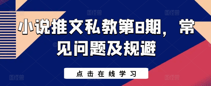 小说推文私教第8期，常见问题及规避|淘骐网赚资源库