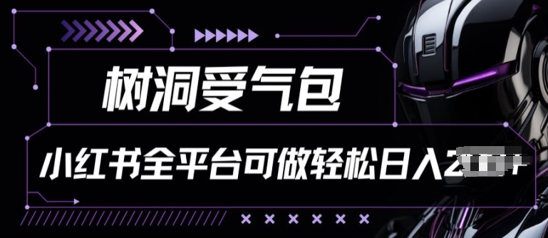 小红书等全平台树洞受气包项目，轻松日入一两张【揭秘】|淘骐网赚资源库