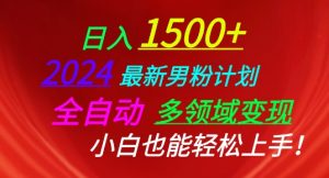 2024最新男粉计划,全自动多领域变现,小白也能轻松上手【揭秘】|淘骐网赚资源库