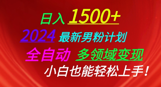 2024最新男粉计划,全自动多领域变现,小白也能轻松上手【揭秘】|淘骐网赚资源库