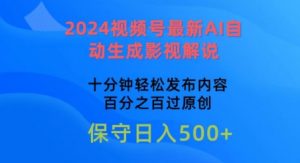 2024视频号最新AI自动生成影视解说,十分钟轻松发布内容,百分之百过原创【揭秘】|淘骐网赚资源库