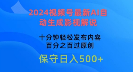 2024视频号最新AI自动生成影视解说,十分钟轻松发布内容,百分之百过原创【揭秘】|淘骐网赚资源库