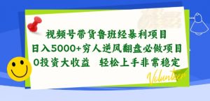 视频号带货鲁班经暴利项目,穷人逆风翻盘必做项目,0投资大收益轻松上手非常稳定【揭秘】|淘骐网赚资源库