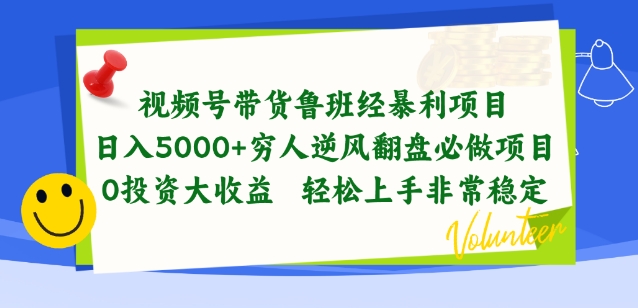 视频号带货鲁班经暴利项目，穷人逆风翻盘必做项目，0投资大收益轻松上手非常稳定【揭秘】|淘骐网赚资源库