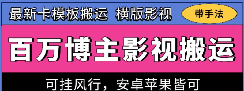 百万博主影视搬运技术,卡模板搬运、可挂风行,安卓苹果都可以【揭秘】|淘骐网赚资源库