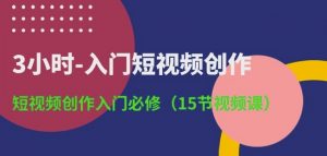 3小时-入门短视频创作：短视频创作入门必修(15节视频课)|淘骐网赚资源库