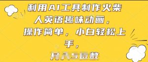 利用AI工具制作火柴人英语趣味动画，操作简单，小白轻松上手【揭秘】|淘骐网赚资源库