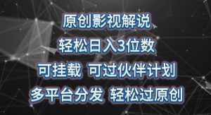 原创影视解说,轻松日入3位数,可挂载,可过伙伴计划,多平台分发轻松过原创【揭秘】|淘骐网赚资源库