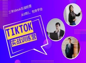 Tiktok美区实战经验课程分享,三年tiktok实战经营,从0到1包你学会|淘骐网赚资源库