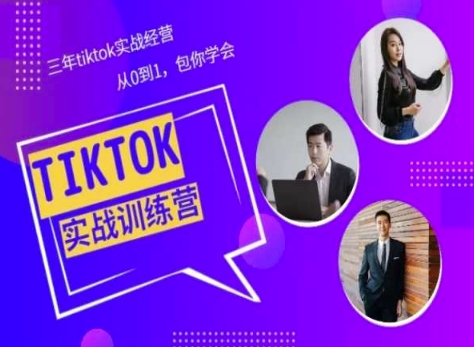 Tiktok美区实战经验课程分享,三年tiktok实战经营,从0到1包你学会|淘骐网赚资源库