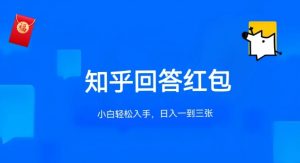 知乎答题红包项目最新玩法，单个回答5-30元，不限答题数量，可多号操作【揭秘】|淘骐网赚资源库