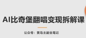 AI比奇堡翻唱变现拆解课，玩法无私拆解给你|淘骐网赚资源库