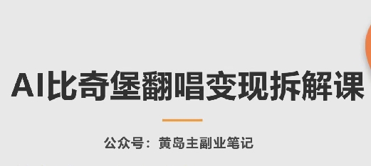 AI比奇堡翻唱变现拆解课，玩法无私拆解给你|淘骐网赚资源库