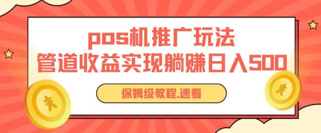 pos机推广0成本无限躺赚玩法实现管道收益日入几张【揭秘】|淘骐网赚资源库