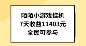 陌陌小游戏挂机直播，7天收入1403元，全民可操作【揭秘】|淘骐网赚资源库