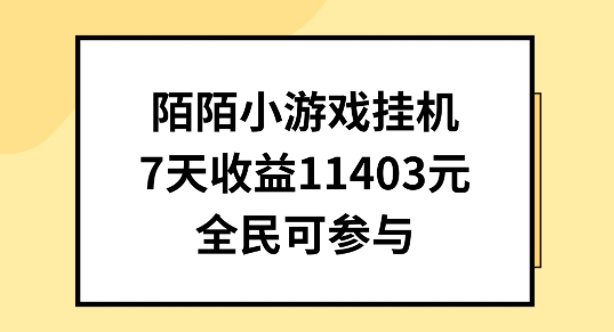 陌陌小游戏挂机直播，7天收入1403元，全民可操作【揭秘】|淘骐网赚资源库
