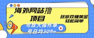 海外网站撸金项目，玩游戏赚美金，轻松简单可放大操作，单号每天均一两张【揭秘】|淘骐网赚资源库
