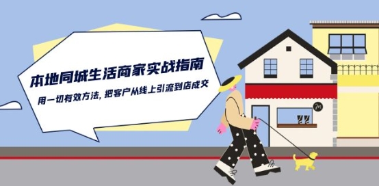 本地同城生活·商家实战指南:用一切有效方法,把客户从线上引流到店成交|淘骐网赚资源库