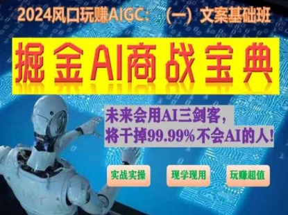 掘金AI商战宝典初级班:如何用AI做文案(实战实操 现学现用 玩赚超值)|淘骐网赚资源库