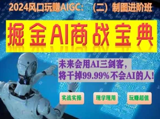 掘金AI商战宝典进阶班:如何用AI绘画设计(实战实操 现学现用 玩赚超值)|淘骐网赚资源库