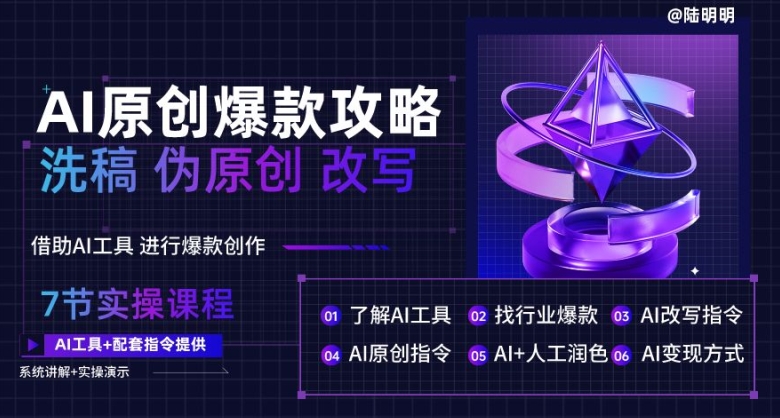 AI原创爆款攻略,洗稿改写伪原创必备,轻松创作10万+爆款文案【揭秘】|淘骐网赚资源库