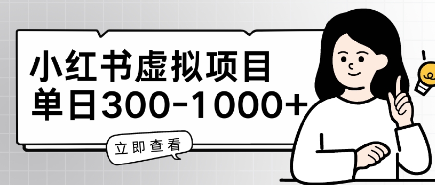 小红书虚拟项目家长会项目,单日一到三张【揭秘】|淘骐网赚资源库