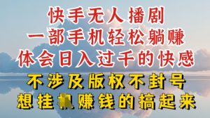 快手无人直播，不封号不违规到底是怎么做到的，深层揭秘玩法，超简单又赚钱【揭秘】|淘骐网赚资源库