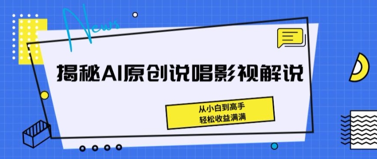 揭秘AI原创说唱影视解说,从小白到高手,轻松收益满满【揭秘】|淘骐网赚资源库