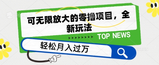 可无限放大的零撸项目，全新玩法，一天单机撸个50+没问题【揭秘】|淘骐网赚资源库