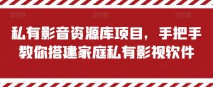 私有影音资源库项目,手把手教你搭建家庭私有影视软件【揭秘】|淘骐网赚资源库