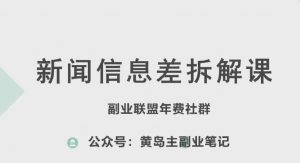 黄岛主·新赛道新闻信息差项目拆解课,实操玩法一条龙分享给你|淘骐网赚资源库