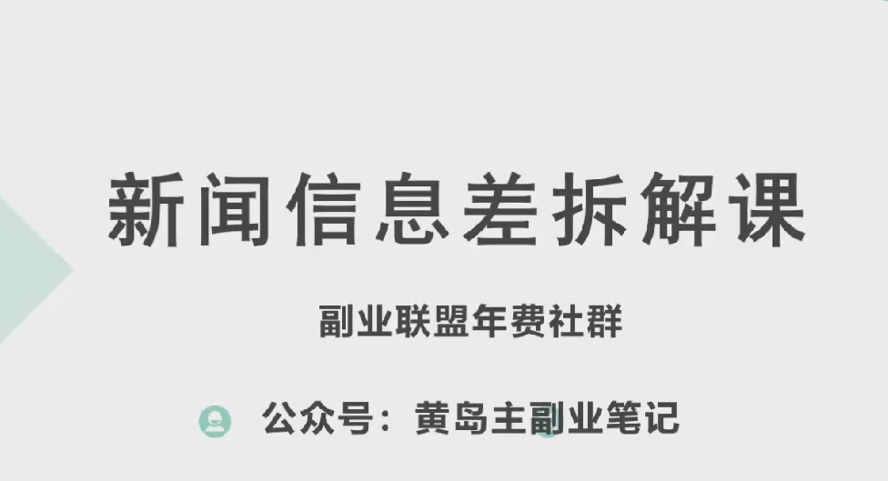 黄岛主·新赛道新闻信息差项目拆解课,实操玩法一条龙分享给你|淘骐网赚资源库