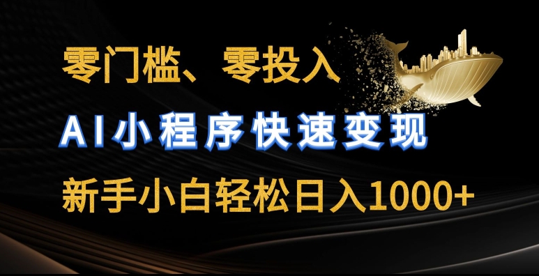 零门槛零投入,AI小程序快速变现,新手小白轻松日入几张【揭秘】|淘骐网赚资源库