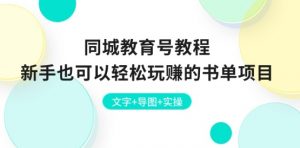 同城教育号教程：新手也可以轻松玩赚的书单项目 文字+导图+实操|淘骐网赚资源库
