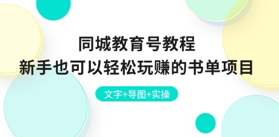 同城教育号教程:新手也可以轻松玩赚的书单项目 文字+导图+实操|淘骐网赚资源库